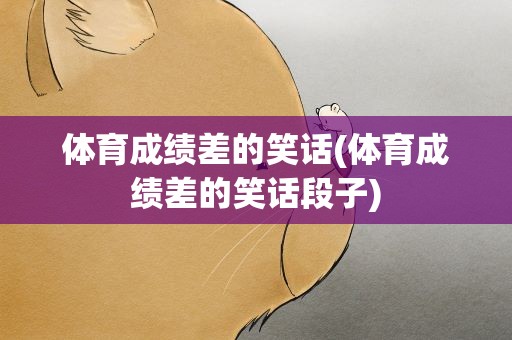 体育成绩差的笑话(体育成绩差的笑话段子)