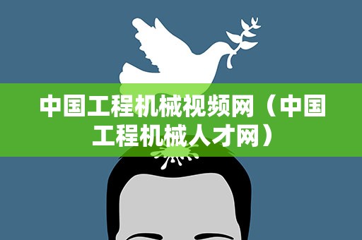 中国工程机械视频网（中国工程机械人才网）