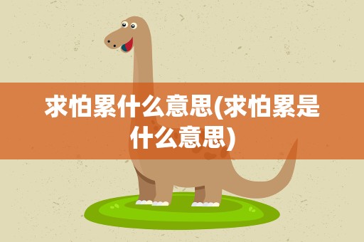 求怕累什么意思(求怕累是什么意思)