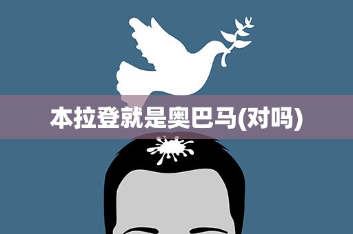 本拉登就是奥巴马(对吗)