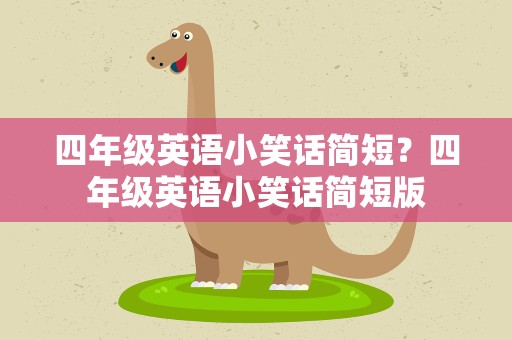 四年级英语小笑话简短？四年级英语小笑话简短版