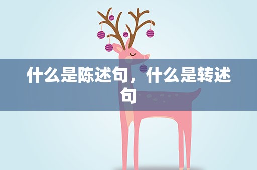 什么是陈述句，什么是转述句