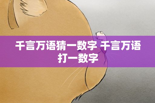 千言万语猜一数字 千言万语打一数字