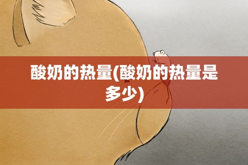 酸奶的热量(酸奶的热量是多少)