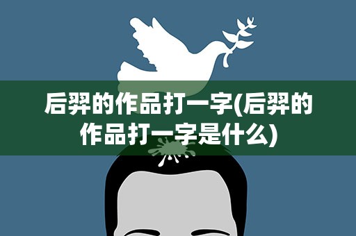 后羿的作品打一字(后羿的作品打一字是什么)