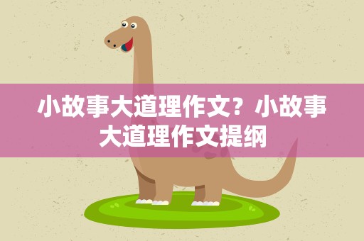 小故事大道理作文？小故事大道理作文提纲