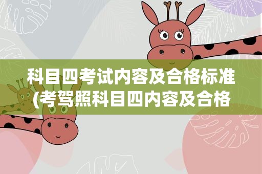 科目四考试内容及合格标准(考驾照科目四内容及合格标准)