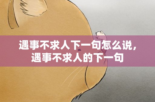 遇事不求人下一句怎么说，遇事不求人的下一句