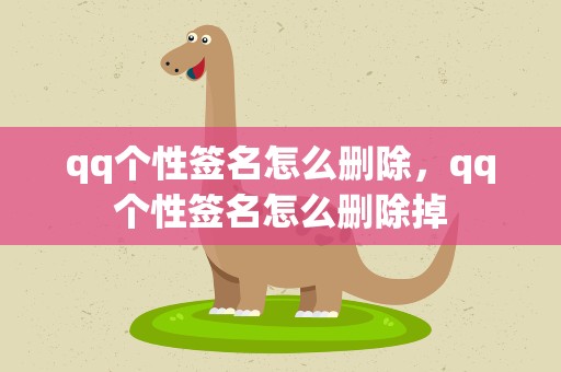 qq个性签名怎么删除，qq个性签名怎么删除掉