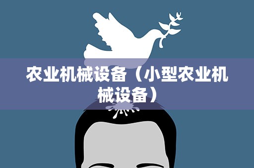 农业机械设备（小型农业机械设备）