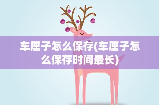 车厘子怎么保存(车厘子怎么保存时间最长)