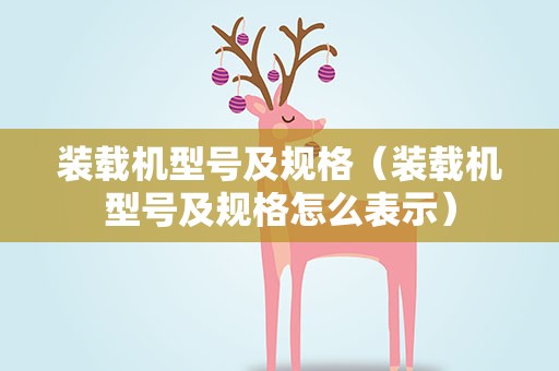 装载机型号及规格（装载机型号及规格怎么表示）