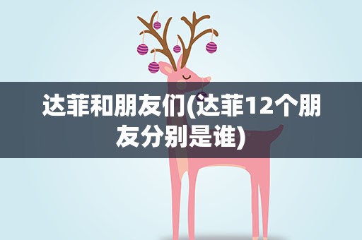 达菲和朋友们(达菲12个朋友分别是谁)
