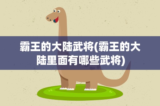 霸王的大陆武将(霸王的大陆里面有哪些武将)