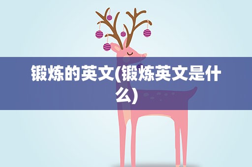 锻炼的英文(锻炼英文是什么)