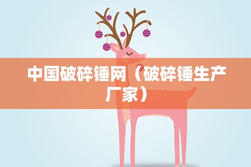 中国破碎锤网（破碎锤生产厂家）
