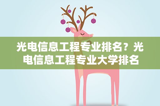 光电信息工程专业排名？光电信息工程专业大学排名