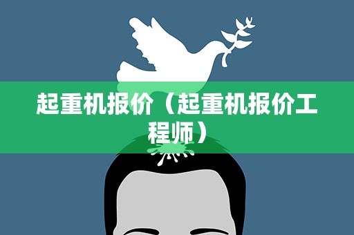 起重机报价（起重机报价工程师）