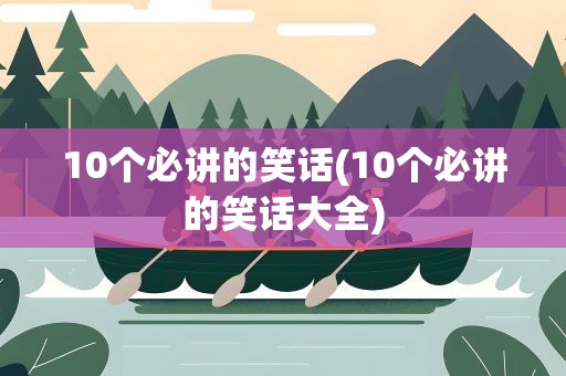 10个必讲的笑话(10个必讲的笑话大全)