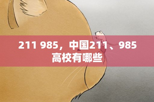 211 985，中国211、985高校有哪些