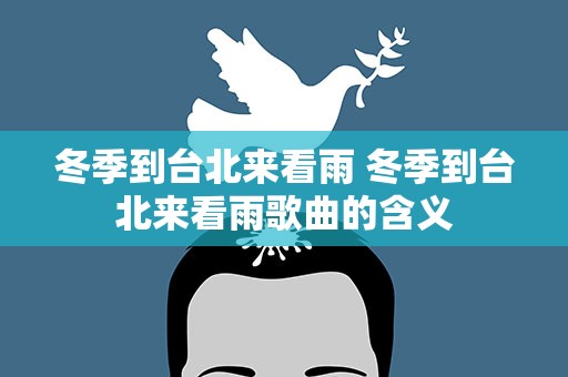 冬季到台北来看雨 冬季到台北来看雨歌曲的含义