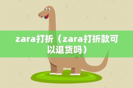 zara打折（zara打折款可以退货吗）