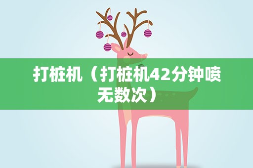 打桩机（打桩机42分钟喷无数次）