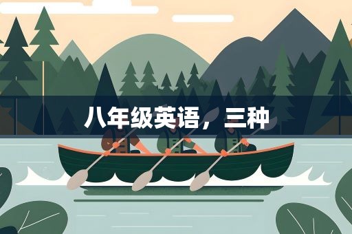 八年级英语，三种