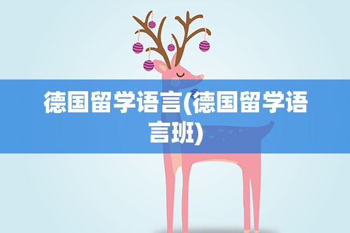 德国留学语言(德国留学语言班)