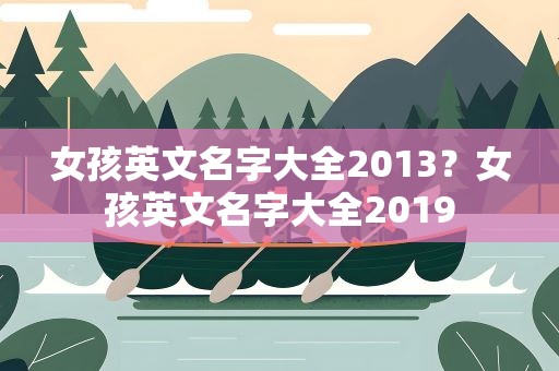 女孩英文名字大全2013？女孩英文名字大全2019