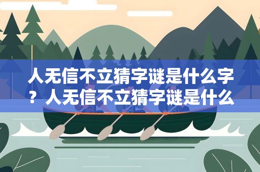 人无信不立猜字谜是什么字？人无信不立猜字谜是什么字体