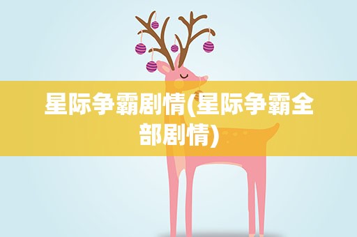 星际争霸剧情(星际争霸全部剧情)