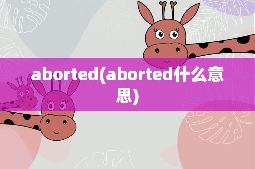 aborted(aborted什么意思)