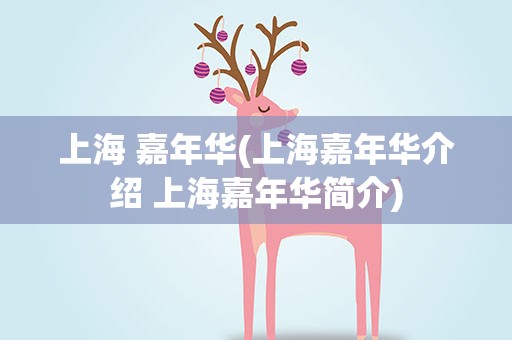 上海 嘉年华(上海嘉年华介绍 上海嘉年华简介)