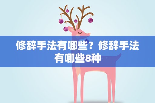修辞手法有哪些？修辞手法有哪些8种