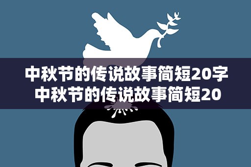 中秋节的传说故事简短20字 中秋节的传说故事简短20字以内