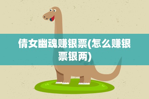 倩女幽魂赚银票(怎么赚银票银两)