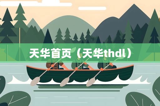 天华首页（天华thdl）