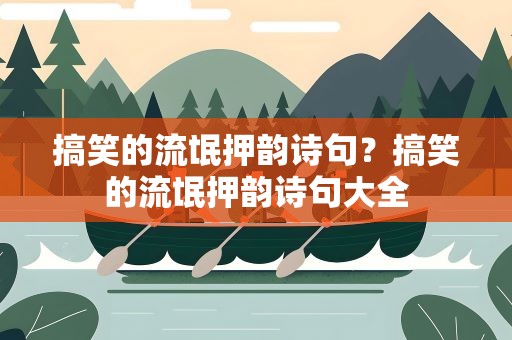 搞笑的流氓押韵诗句？搞笑的流氓押韵诗句大全