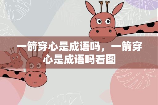 一箭穿心是成语吗，一箭穿心是成语吗看图