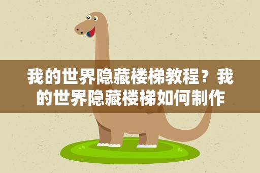 我的世界隐藏楼梯教程？我的世界隐藏楼梯如何制作