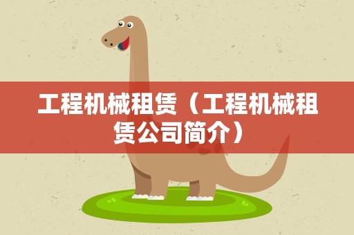 工程机械租赁（工程机械租赁公司简介）