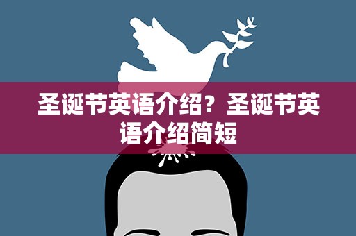 圣诞节英语介绍？圣诞节英语介绍简短