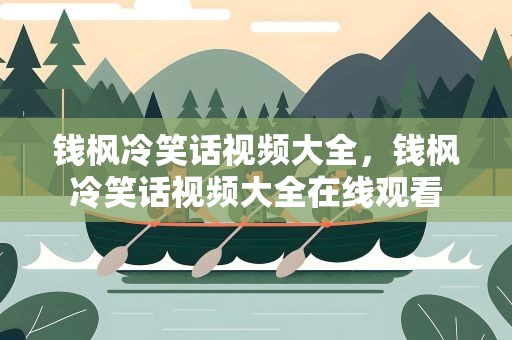 钱枫冷笑话视频大全，钱枫冷笑话视频大全在线观看