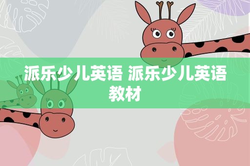 派乐少儿英语 派乐少儿英语教材