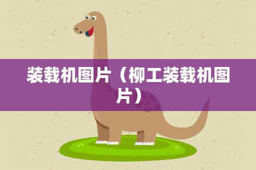 装载机图片（柳工装载机图片）