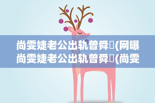 尚雯婕老公出轨曾舜晞(网曝尚雯婕老公出轨曾舜晞(尚雯婕老公出柜曾舜晞))