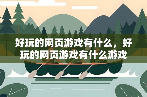 好玩的网页游戏有什么，好玩的网页游戏有什么游戏