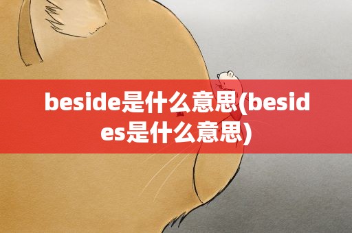 beside是什么意思(besides是什么意思)