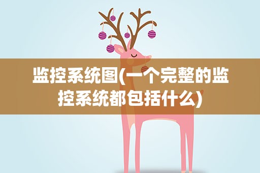 监控系统图(一个完整的监控系统都包括什么)